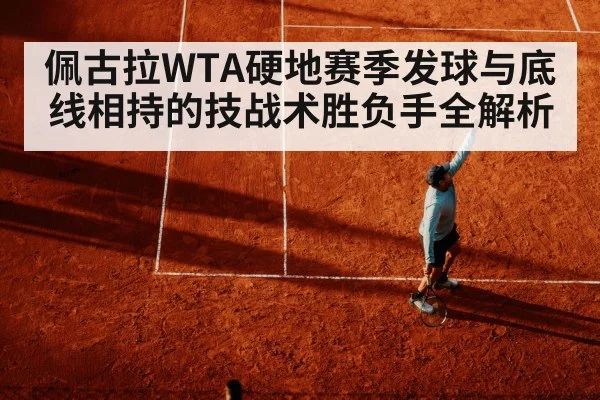 佩古拉WTA硬地赛季发球与底线相持的技战术胜负手全解析