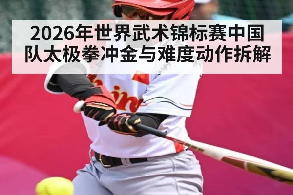 2026年世界武术锦标赛中国队太极拳冲金与难度动作拆解